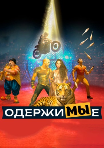 Экстрим-шоу «ОДЕРЖИМЫЕ»