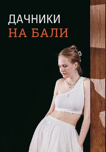 Спектакль «Дачники на Бали» Спектакль «Дачники на Бали» в Москве: билеты