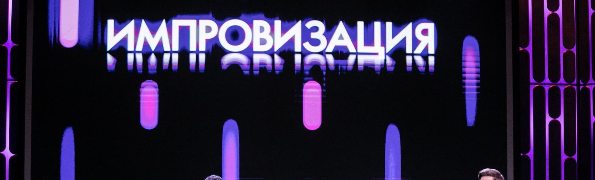 Билеты на шоу "Импровизация. Команды" Билеты на шоу "Импровизация. Команды"