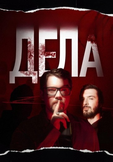 Концерт «True Crime вечер «Дела»