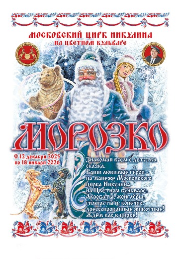 Цирковое новогоднее шоу «Морозко» 12 декабря 2025 в Москве — билеты в Цирк Никулина на Цветном бульваре