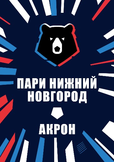 Матч Пари Нижний Новгород — Акрон. Российская Премьер Лига