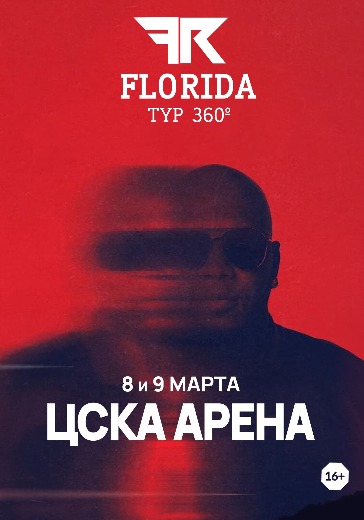 Билеты на концерт Flo Rida  8 марта 2026 в ЦСКА Арена 