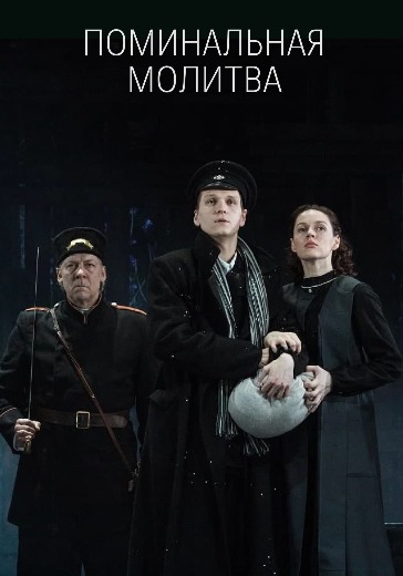 Билеты на спектакль «Поминальная молитва»