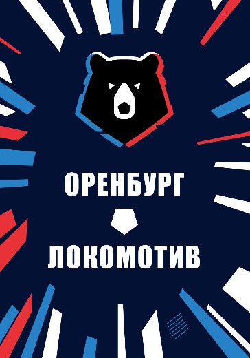 Матч Оренбург — Локомотив. Российская Премьер Лига