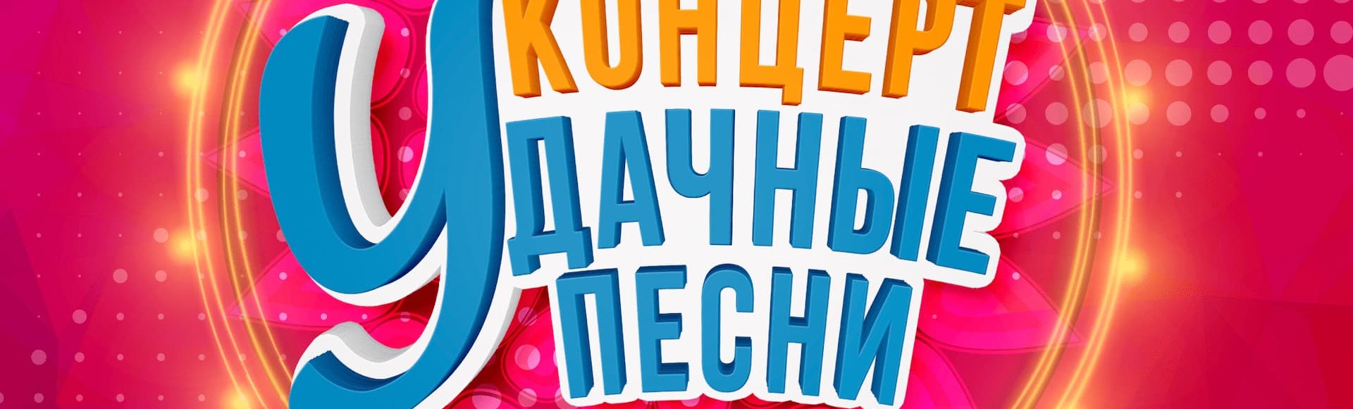 «Удачные песни» «Удачные песни»