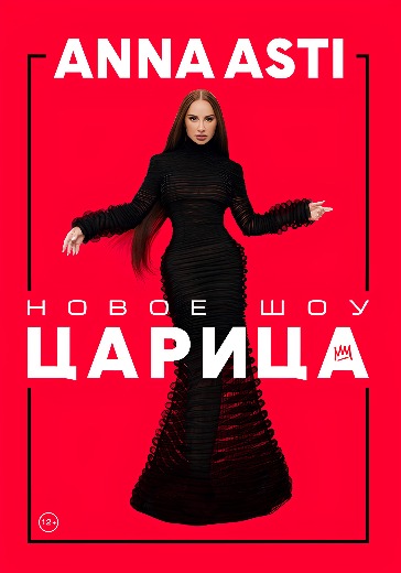 Сольный концерт Anna Asti «Шоу «Царица»