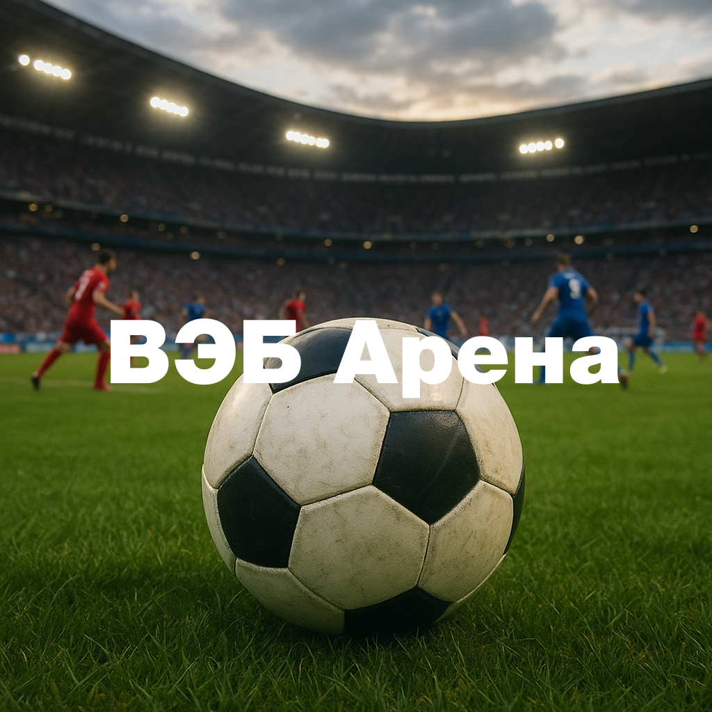 ВЭБ-Арена