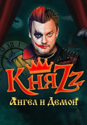 Концерт группы КняZz «Ангел и Демон» Концерт группы КняZz «Ангел и Демон» в Москве: билеты