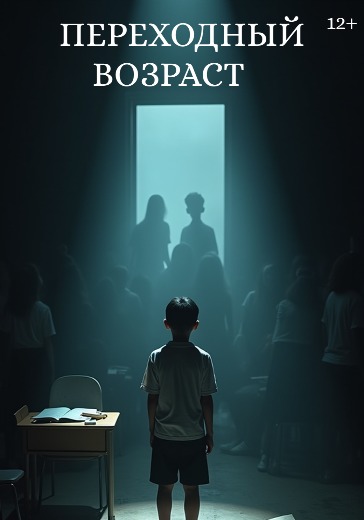 Купить билеты на представление «Переходный возраст» в Москве 