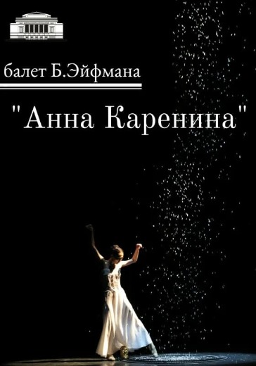 купить билеты на балет анна каренина в санкт петербурге