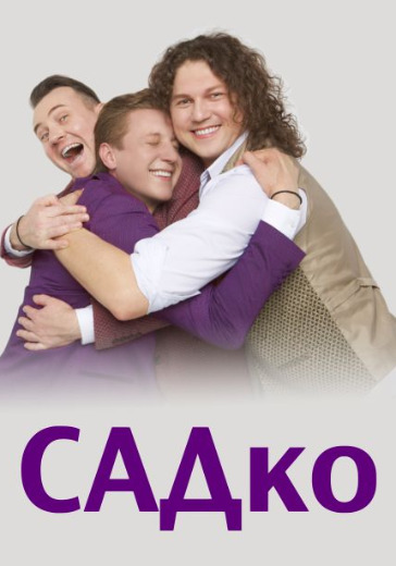 Концерт группы Садко. Программа «Для тебя» в Красноярске: билеты