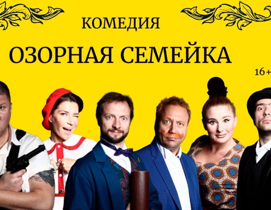 Озорная семейка