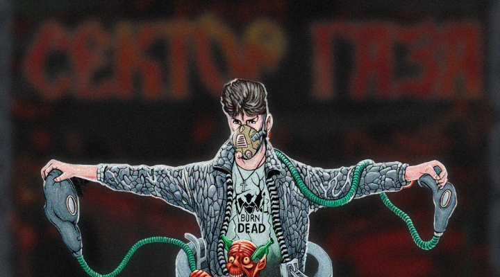 Сектор газа. 30 лет альбому «Газовая атака»