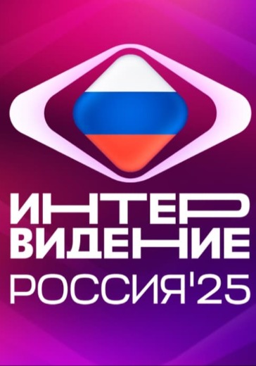 Международный музыкальный конкурс «Интервидение»