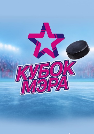 Матч ЦСКА - Куньлунь. Кубок Мэра Москвы