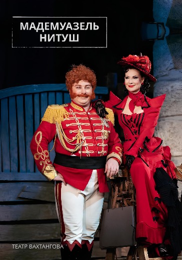 билеты на спектакль мадемуазель нитуш москва