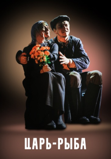 Спектакль «Царь-рыба»