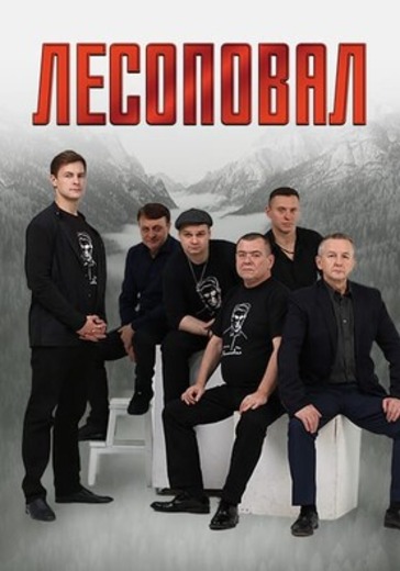 Концерт группы «Лесоповал»