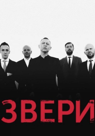Концерт группы Звери в Казани: билеты