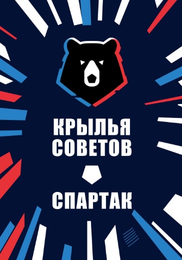 Матч Крылья Советов — Спартак. Российская Премьер Лига
