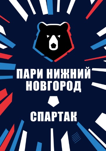 Матч Пари Нижний Новгород — Спартак. Российская Премьер Лига