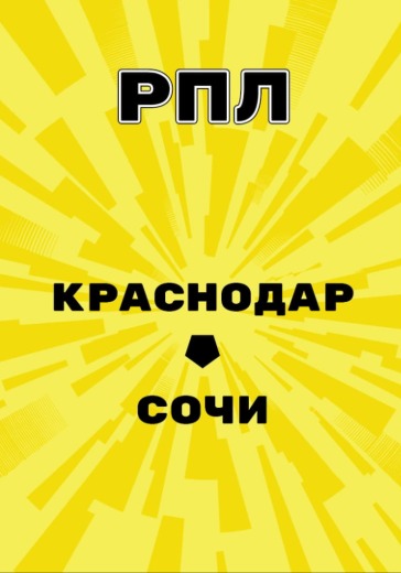 Матч Краснодар - Сочи. Российская Премьер Лига