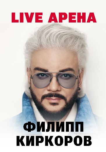 Билеты на концерт Филиппа Киркорова в Live Арена