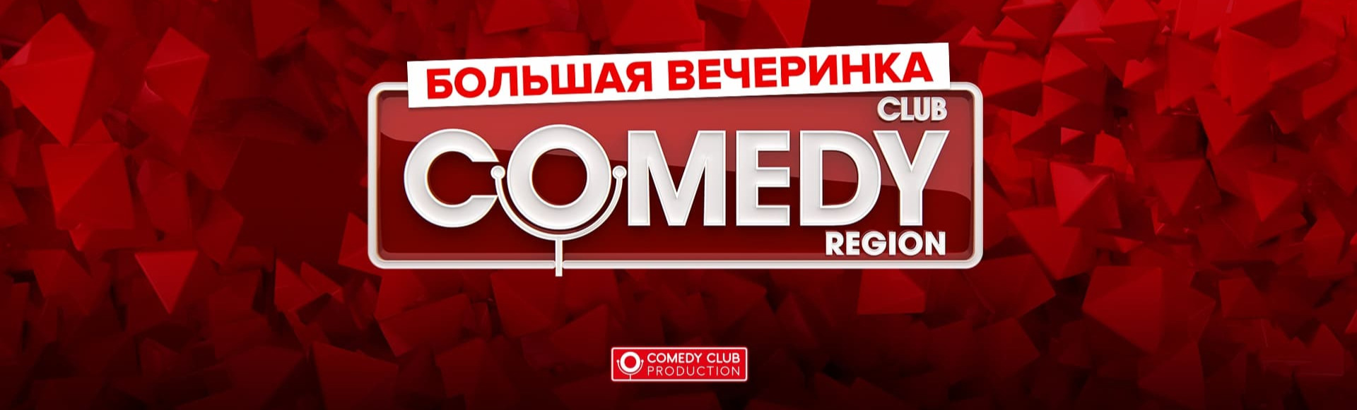 Вечеринка Comedy Club Вечеринка Comedy Club
