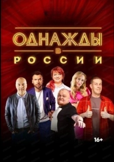 Шоу «Однажды в России» Шоу «Однажды в России» в Нижнем Новгороде: билеты