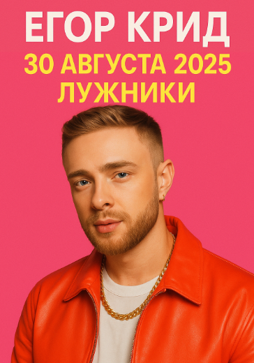 билеты Егор Крид Москва 2025