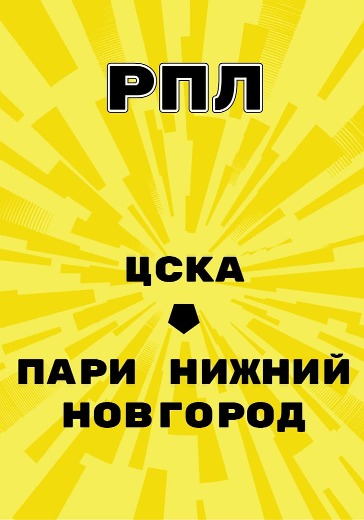 Матч ЦСКА - Пари Нижний Новгород. Российская Премьер Лига