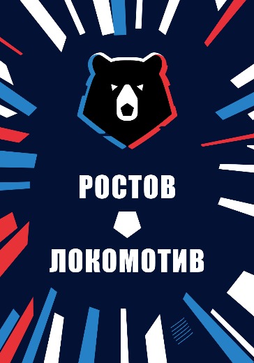 Матч Ростов — Локомотив. Российская Премьер Лига