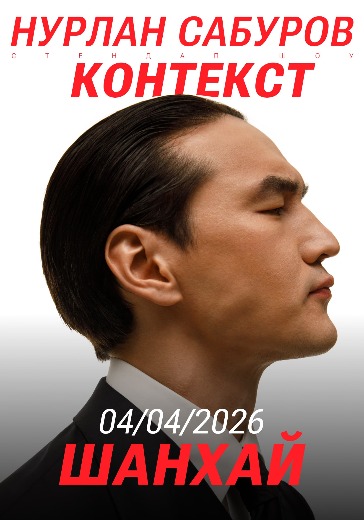 Билеты на концерт Нурлана Сабурова в Шанхае 