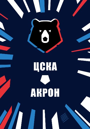 Матч ЦСКА — Акрон. Российская Премьер Лига