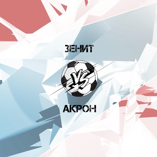 Зенит - Акрон