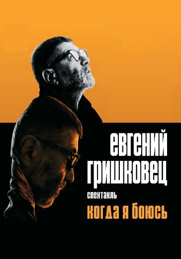 Моноспектакль Евгения Гришковца «Когда я боюсь?» в Казани: билеты