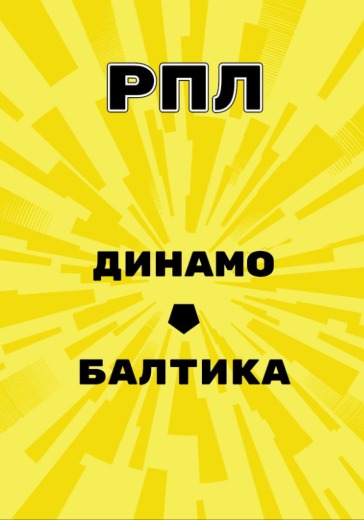 Матч Динамо - Балтика. Российская Премьер Лига