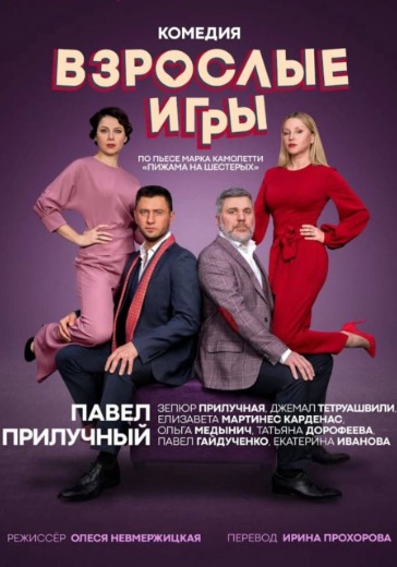 Спектакль «Взрослые игры» в Санкт-Петербурге: билеты