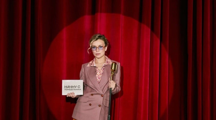 Начну с понедельника, или мюзикл пошел в Stand-up Начну с понедельника, или мюзикл пошел в Stand-up