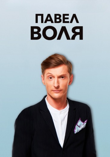 Концерт Павла Воли в Сочи: билеты