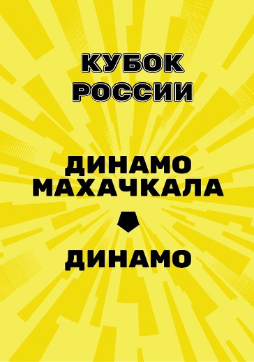 Матч Динамо Махачкала - Динамо. Кубок России