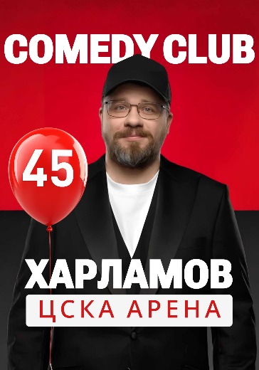 comedy club харламов 45 цска арена билеты