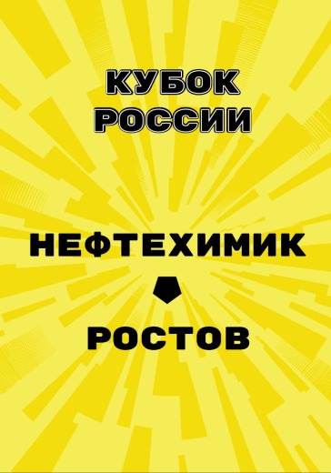Матч Нефтехимик - Ростов. Кубок России