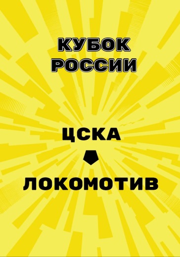 Матч ЦСКА - Локомотив. Кубок России