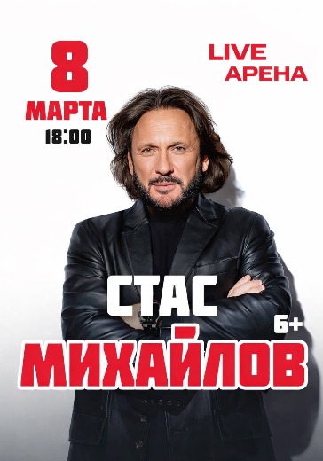 Концерт Стаса Михайлова в Москве: билеты