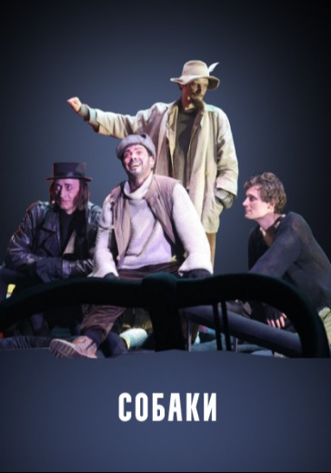 Спектакль «Собаки»