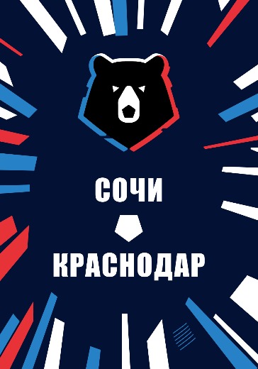 Матч Сочи - Краснодар. Российская Премьер Лига
