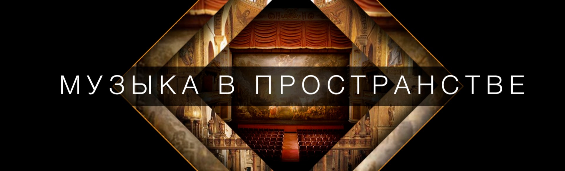 Музыка в пространстве храма Рим. Сикстинская капелла Музыка в пространстве храма Рим. Сикстинская капелла