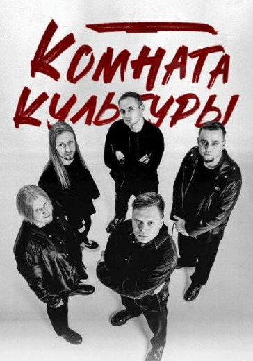 Концерт группы «Комната культуры» в Йошкар Оле: билеты